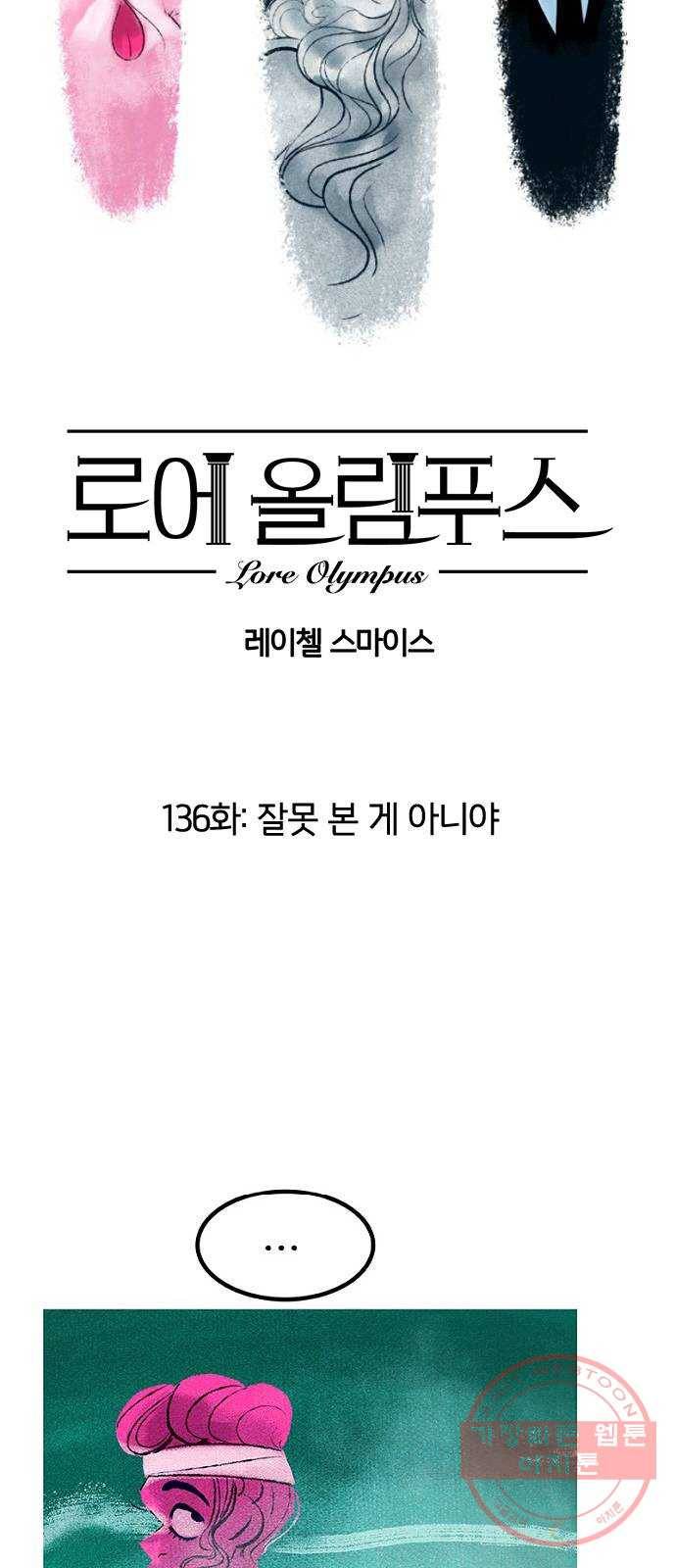 로어 올림푸스 136화 잘못 본 게 아니야 2