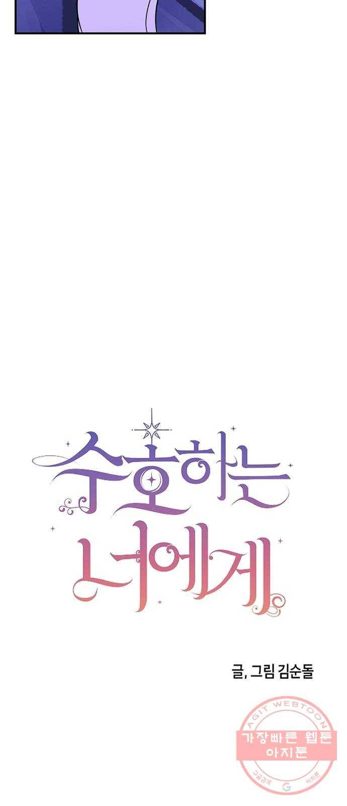 수호하는 너에게 6화 28