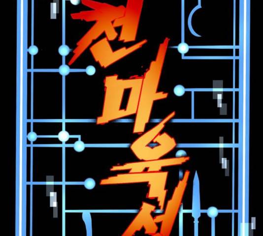 천마육성 8화 25
