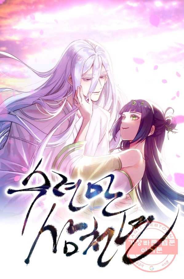 수련만 삼천년 202화 1