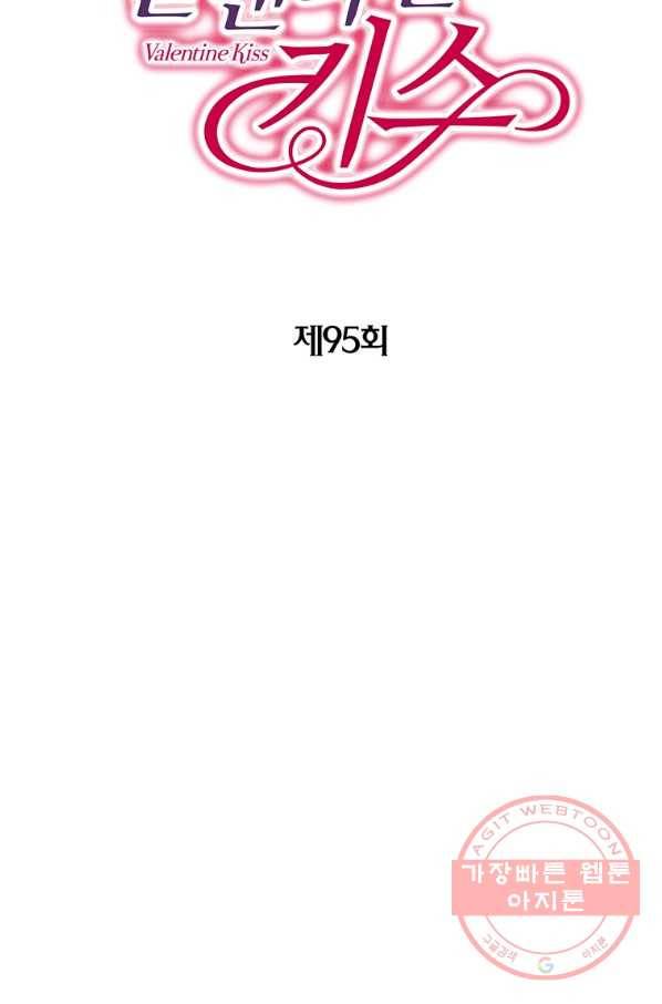 발렌타인 키스 95화 2