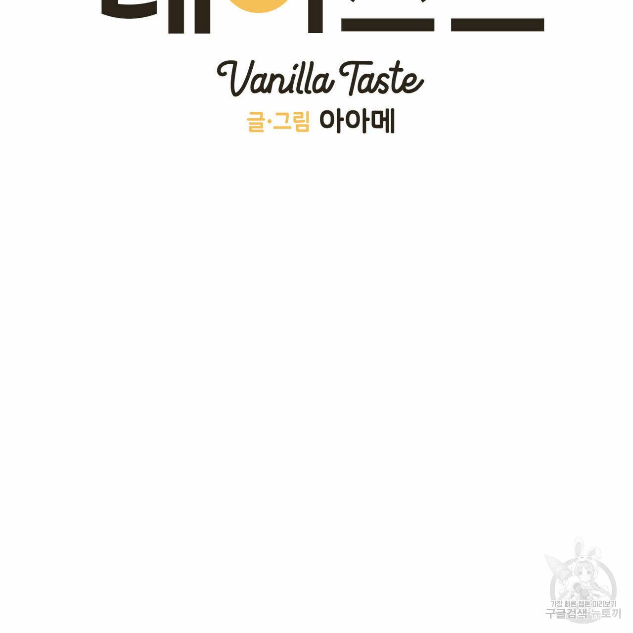 바닐라 테이스트 32화 14