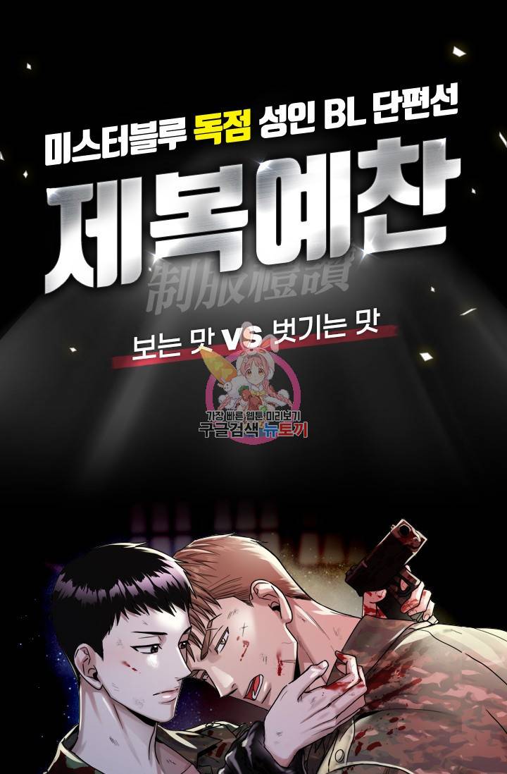 [성인 BL 단편선] 제복예찬(制服禮讚) 예고편 1