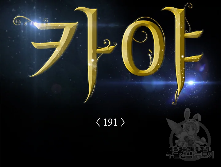 카야 191화 16