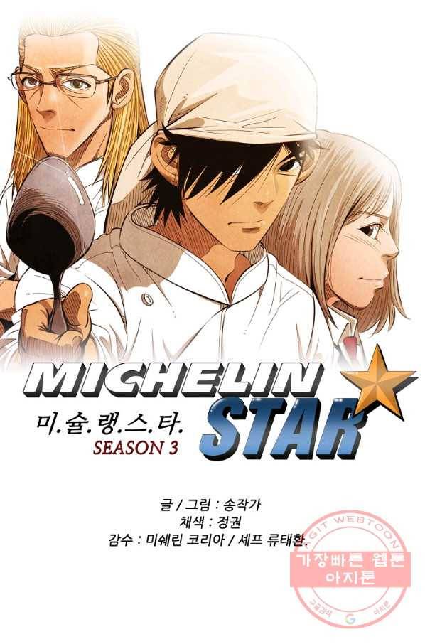 미슐랭스타 시즌3 81화 1