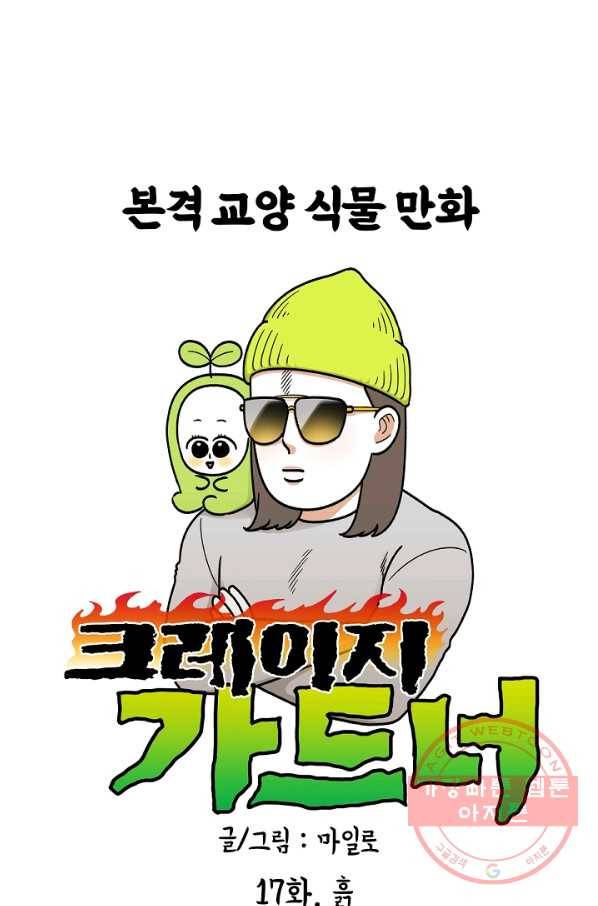 크레이지 가드너 17화 흙 1