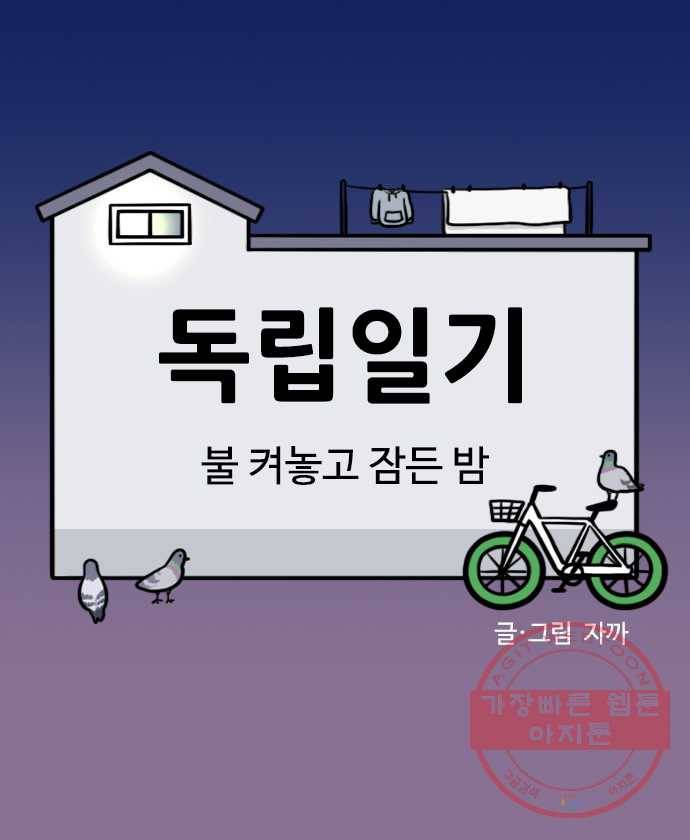 독립일기 시즌2 24화 불 켜놓고 잠든 밤 5