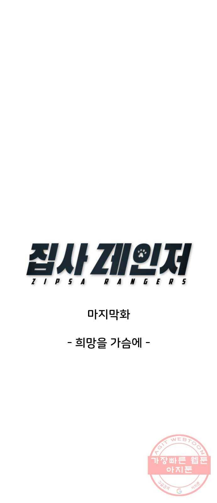 집사레인저 마지막화 희망을 가슴에 49
