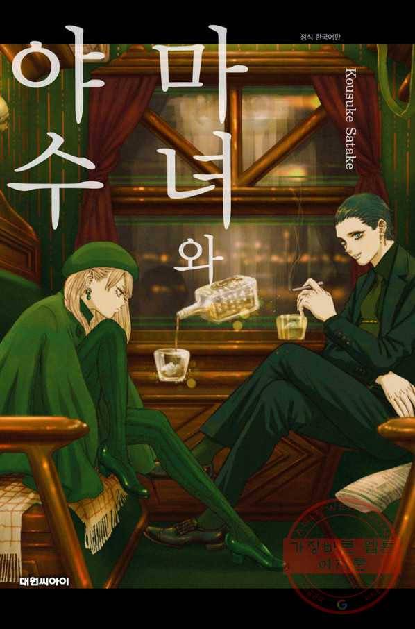 마녀와 야수 17화 1