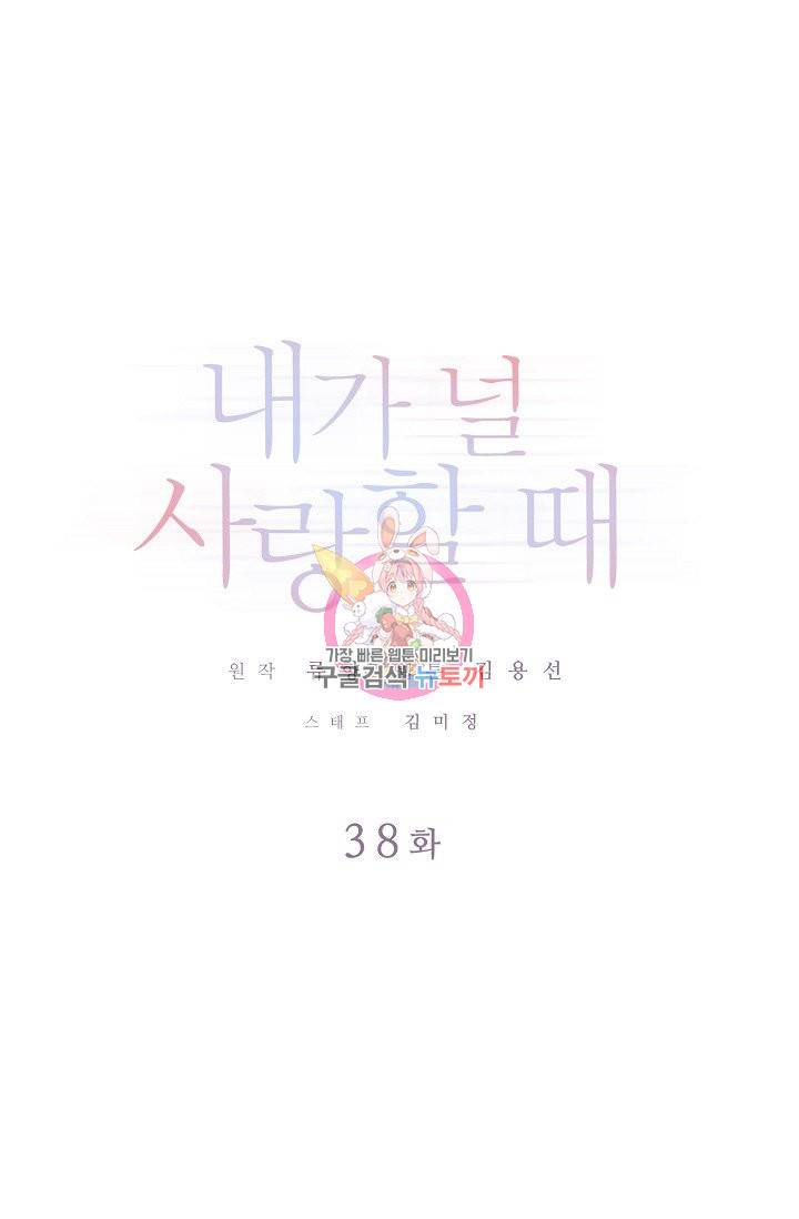 내가 널 사랑할 때 38화 1