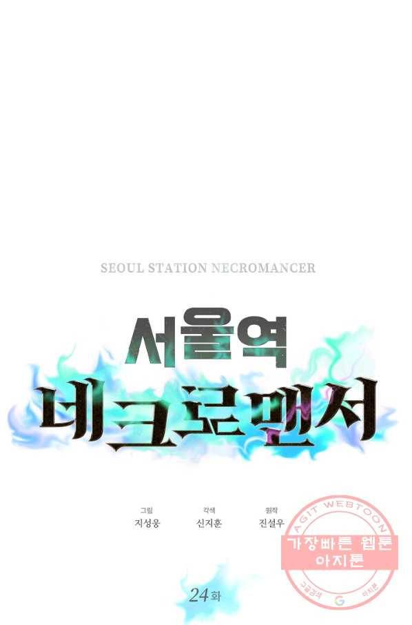 서울역 네크로맨서 24화 11