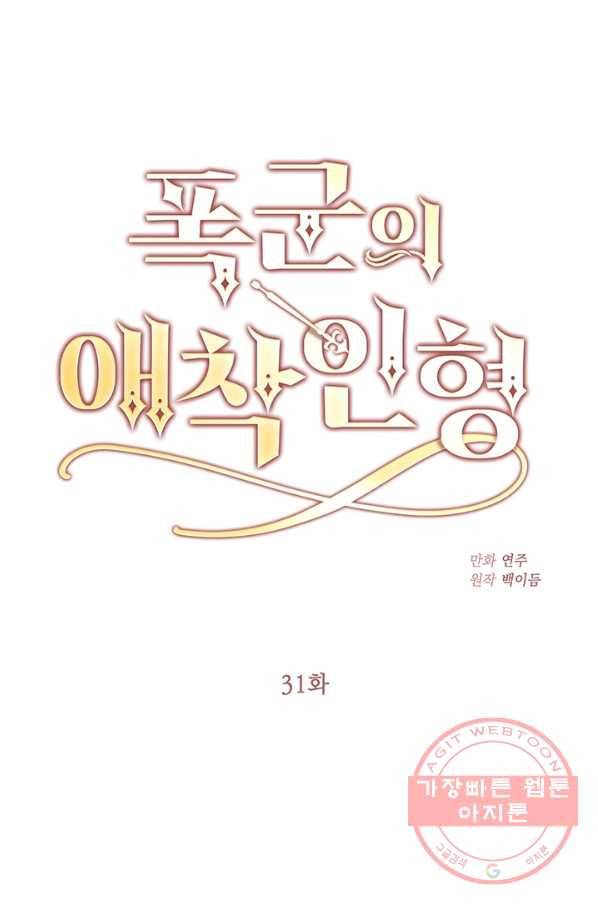 폭군의 애착인형 31화 1