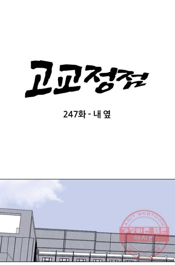고교정점 247화 내 옆 9
