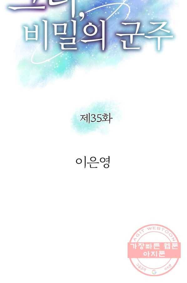 그녀, 비밀의 군주 35화 6