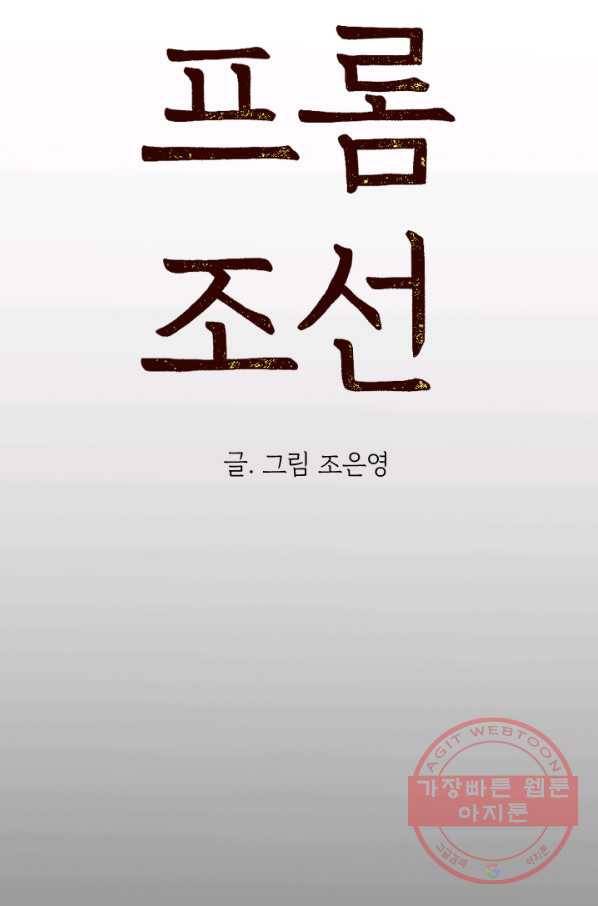 아임프롬조선 15화 4