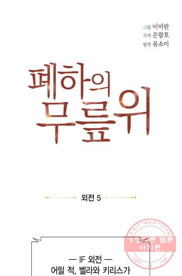 폐하의 무릎 위 외전 5화 1