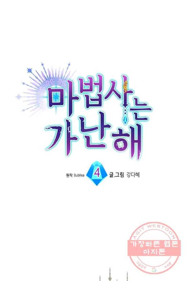 마법사는 가난해 4화 1