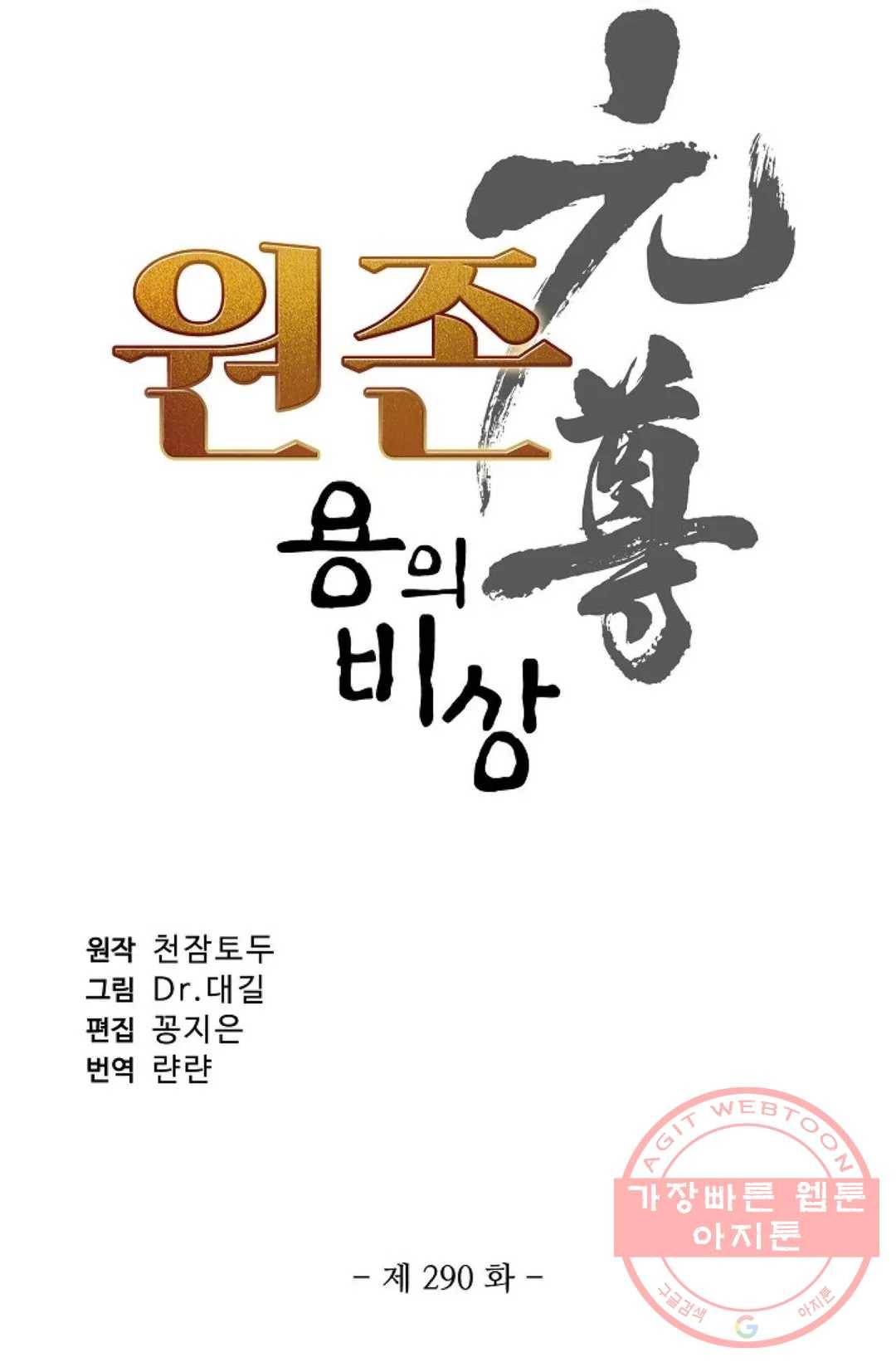 원존: 용의 비상 290화 5