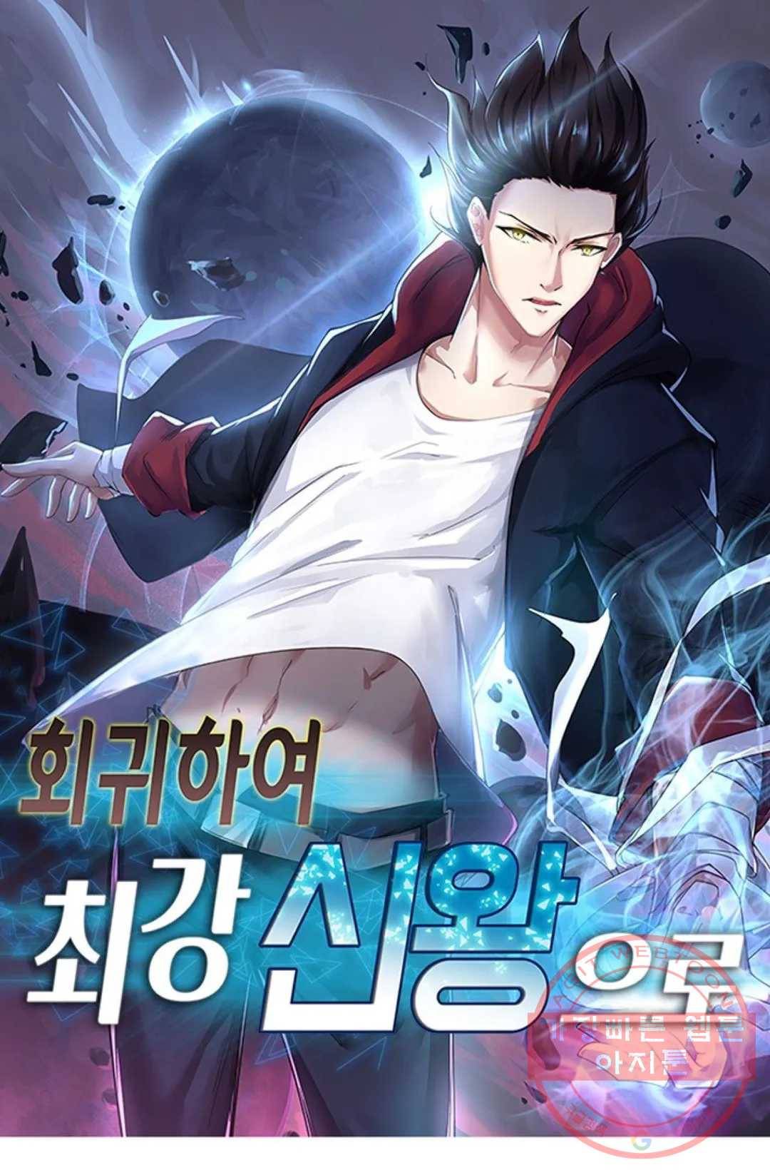 회귀하여 최강 신왕으로 122화 1