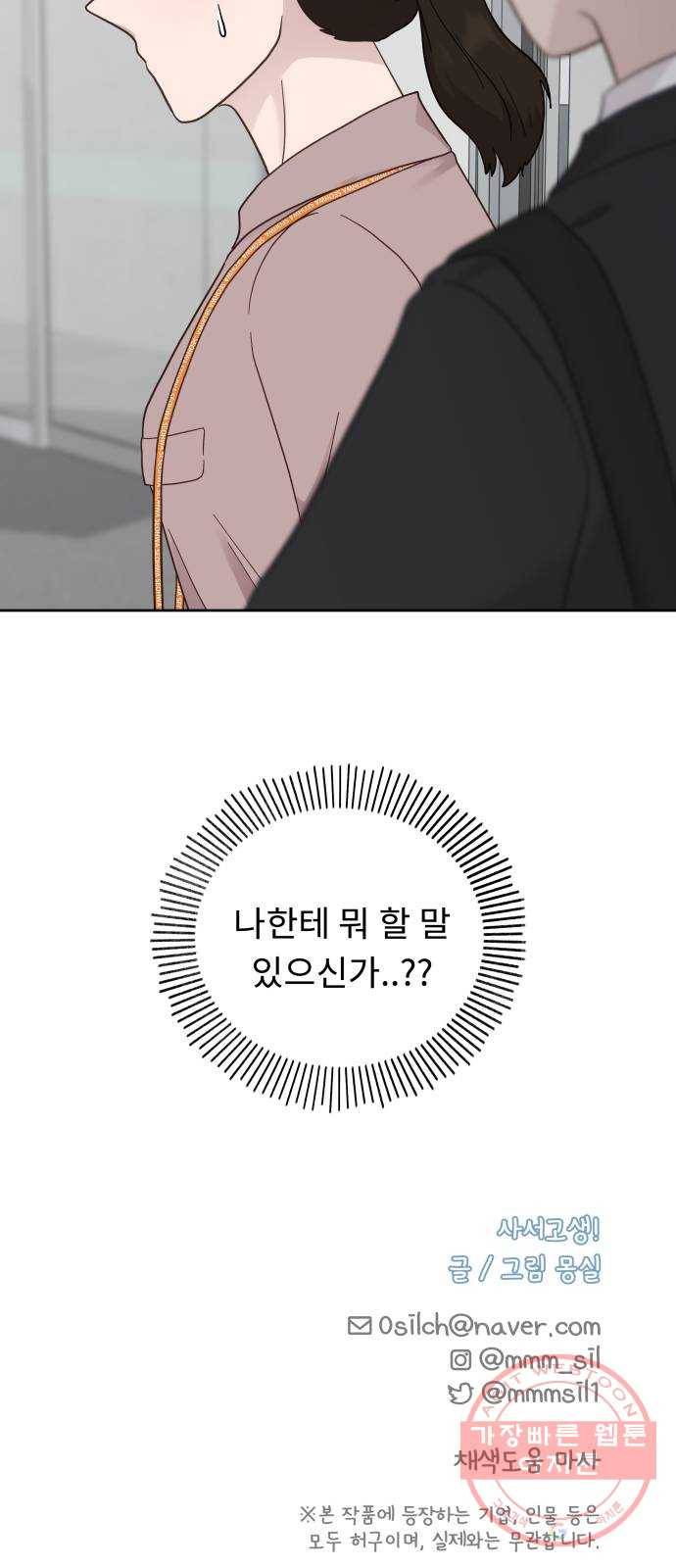 사서고생! 10화. 봄도 다 갔는데? 54