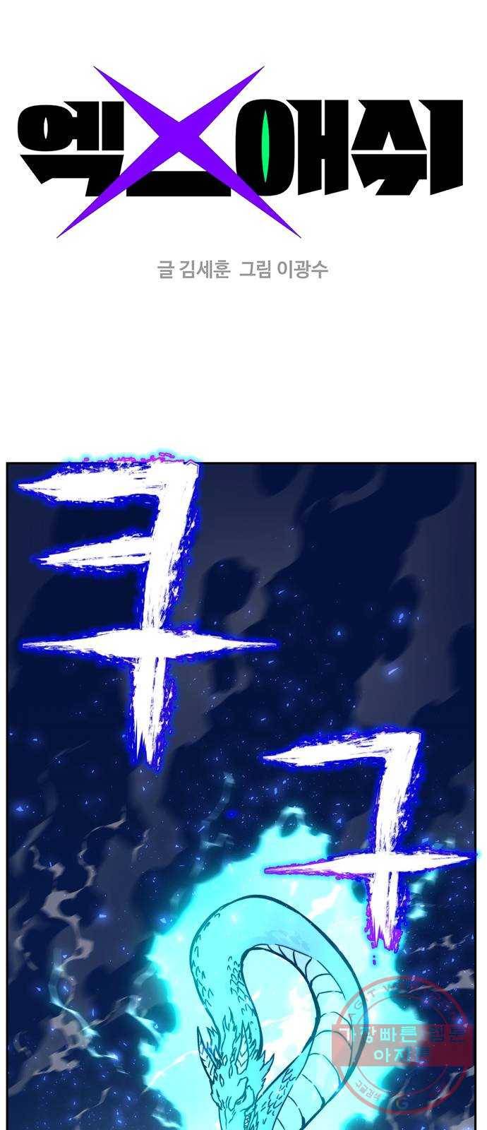 엑스애쉬 5화 1