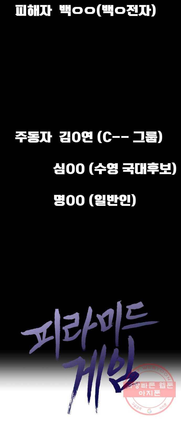 피라미드 게임 84. 여론몰이(1) 6