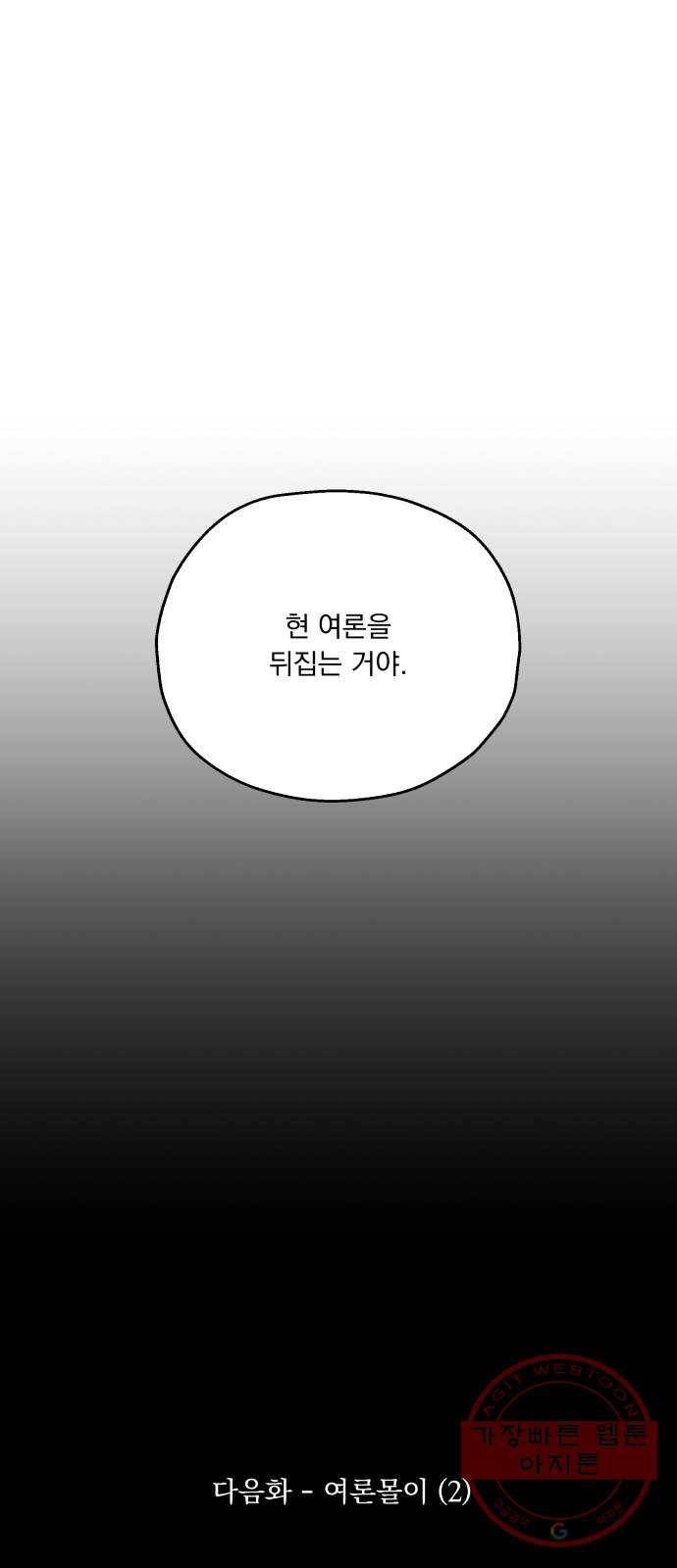피라미드 게임 84. 여론몰이(1) 69