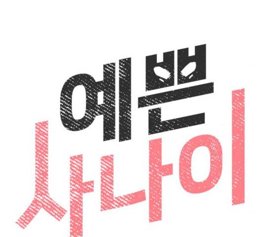 예쁜 사나이 20화 27