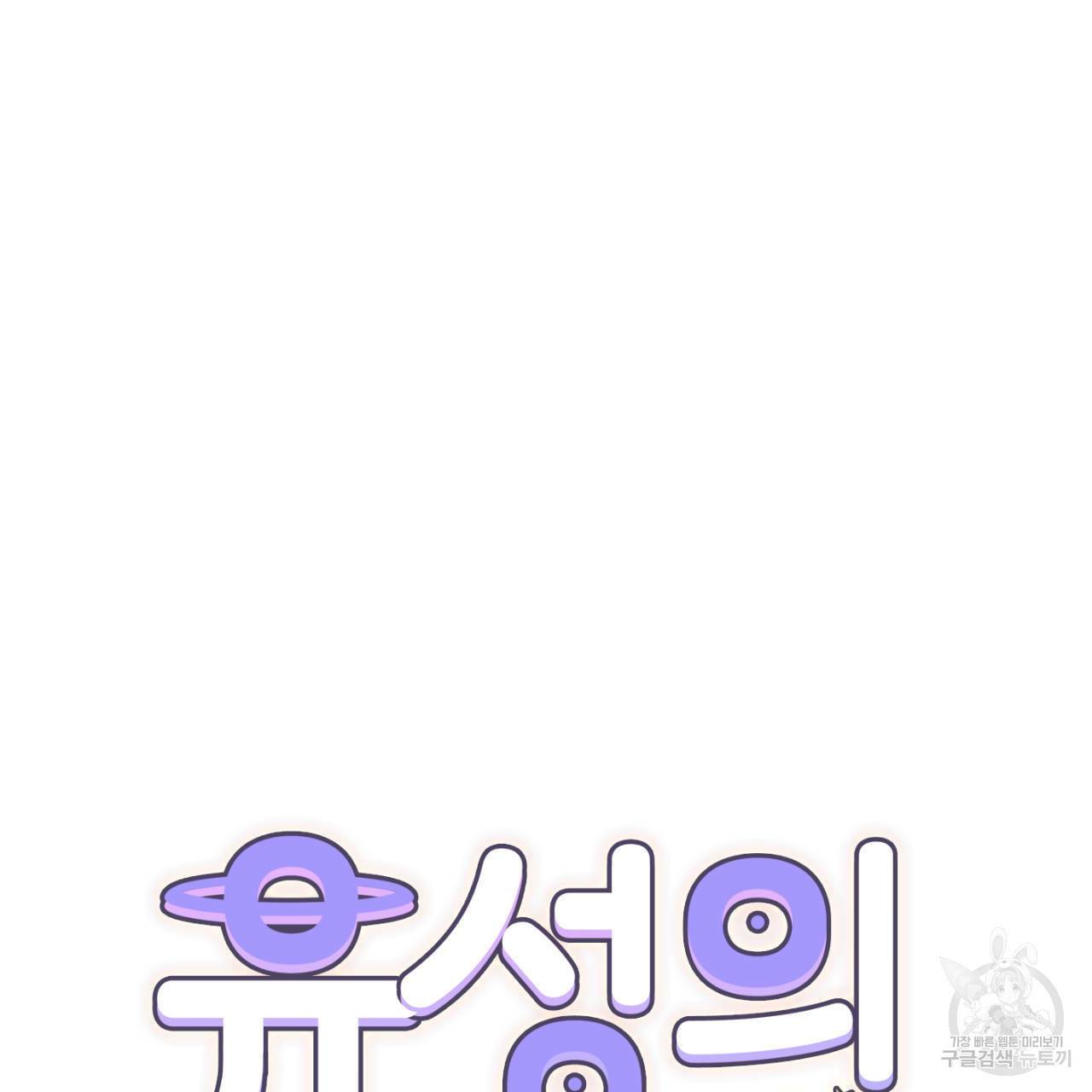 유성의 궤도 34화 16