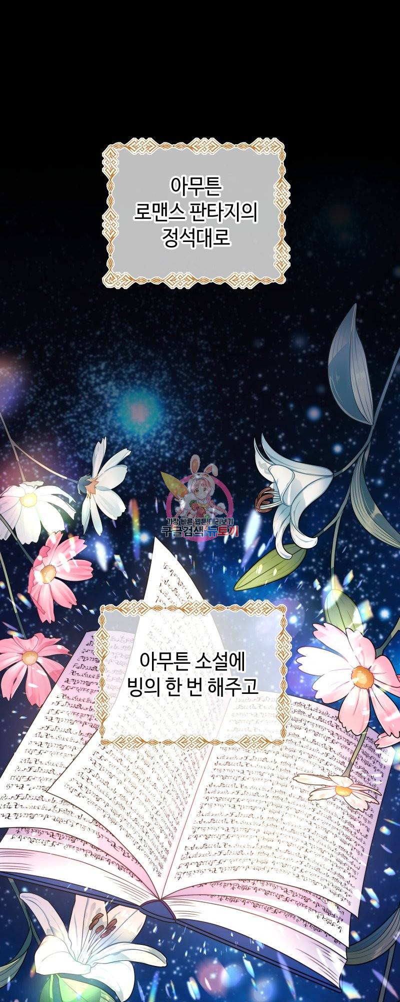 아무튼 로판 맞습니다 1화 1