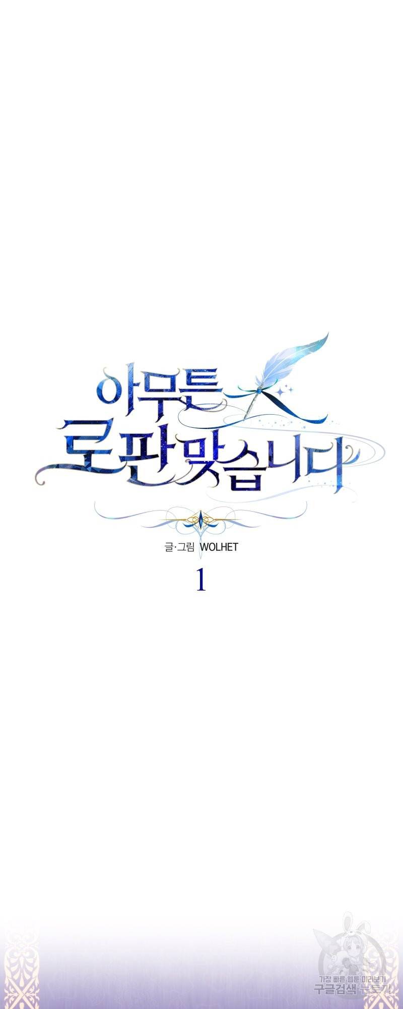 아무튼 로판 맞습니다 1화 12