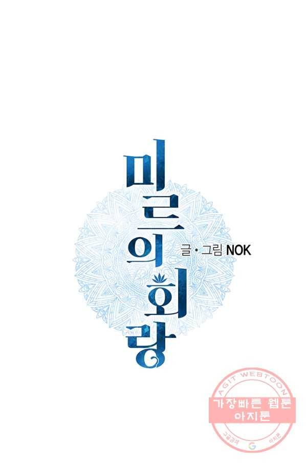 미르의 회랑 79화 1