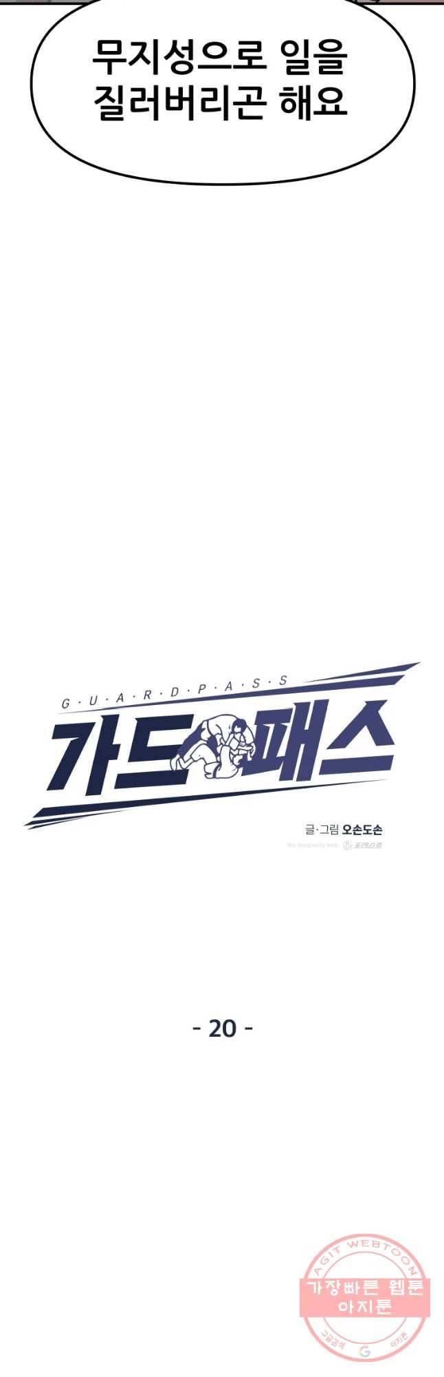 가드패스 20화 12