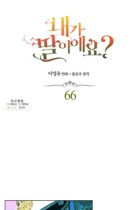 내가 딸이에요? 66화 12