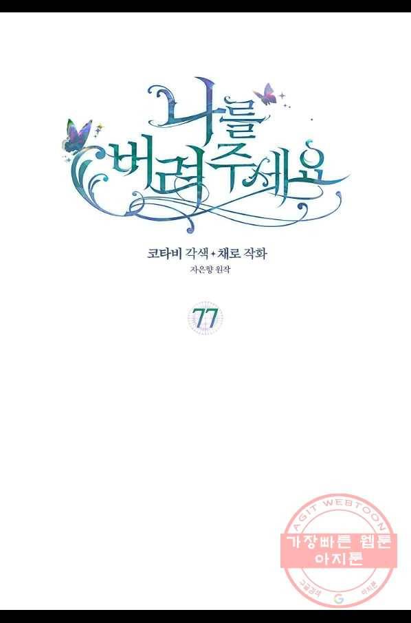 나를 버려주세요 77화 2