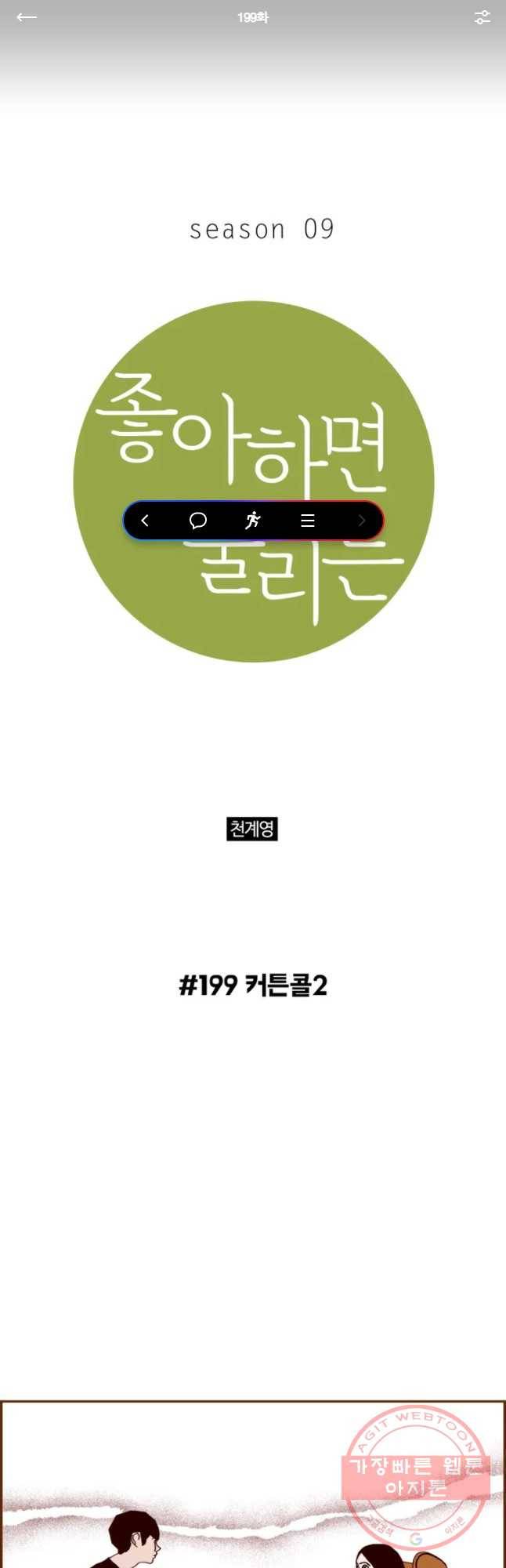 좋아하면 울리는 199화 1