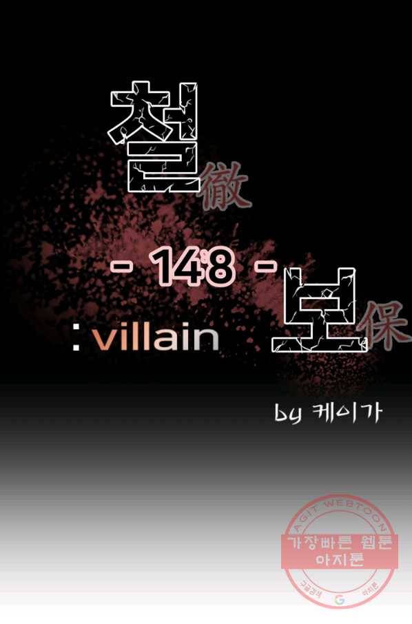 철보: [빌런] 148화 1