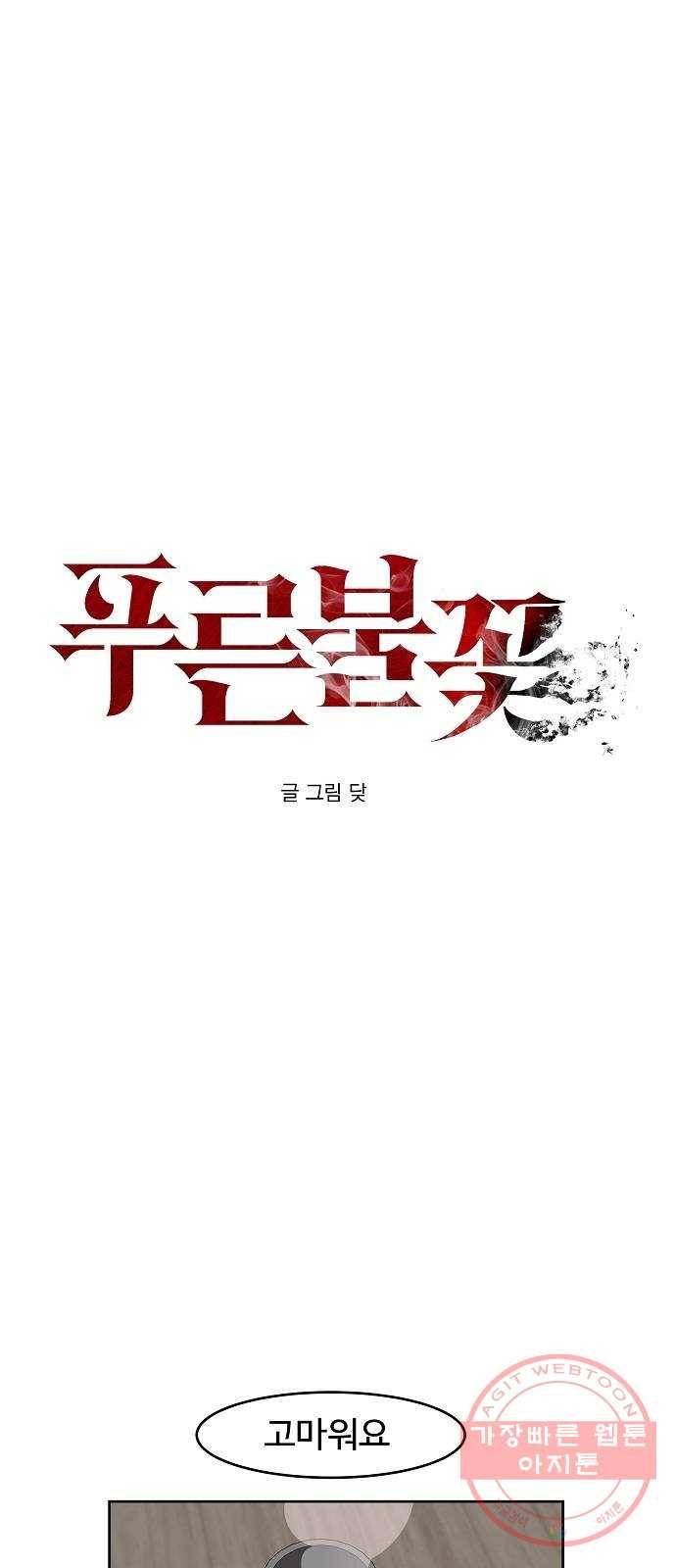 푸른불꽃 33화 1