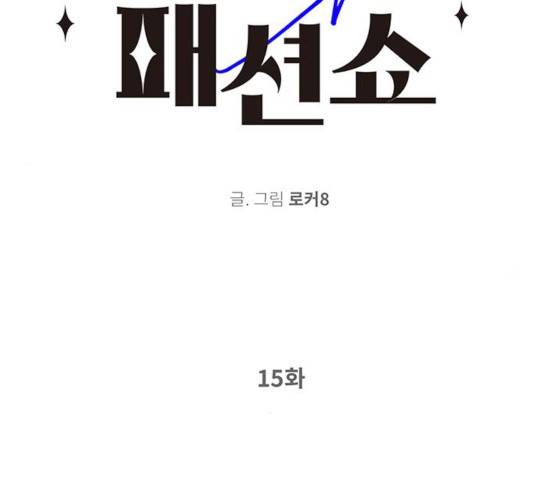 패션쇼 15화 2