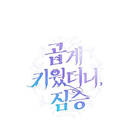 곱게 키웠더니, 짐승 57화 5