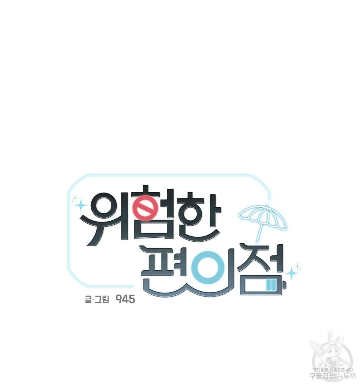 위험한 편의점 51화 5