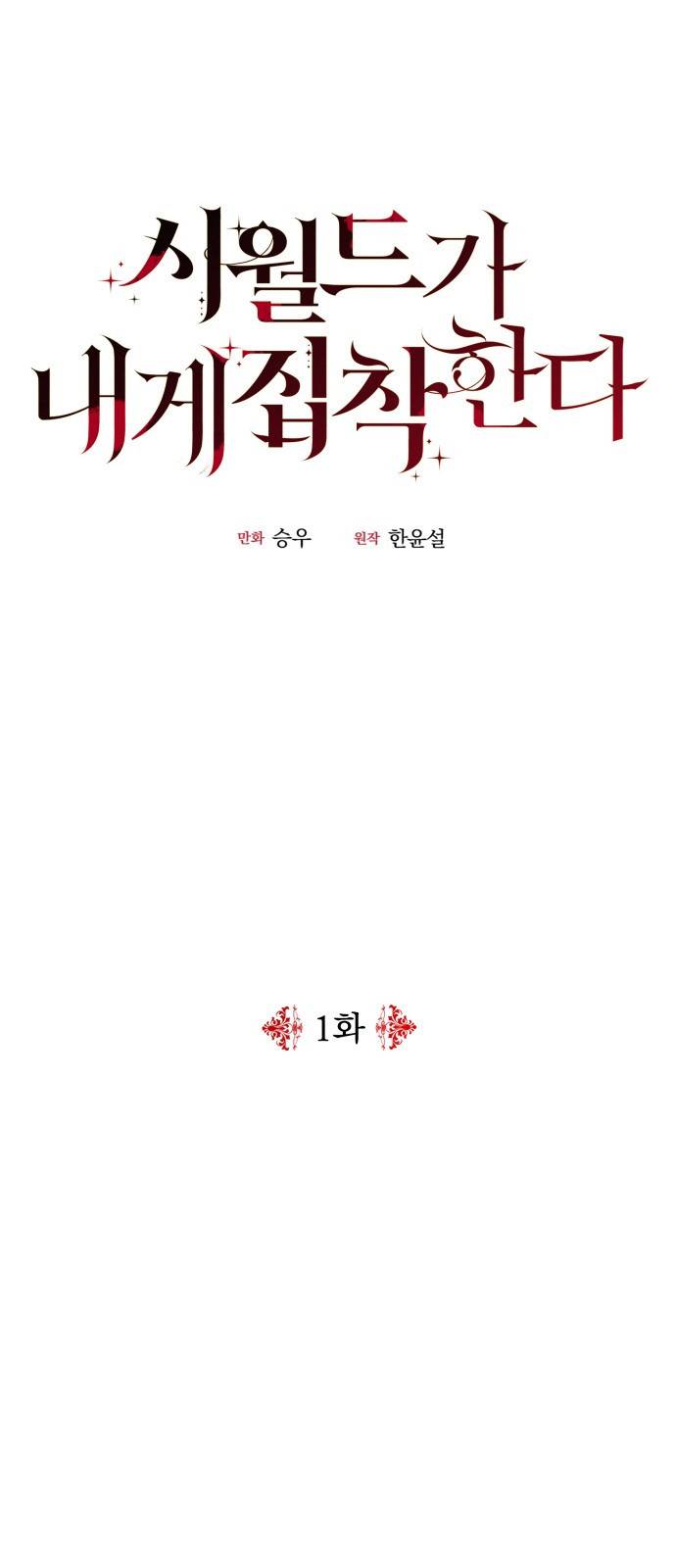 시월드가 내게 집착한다 1화 6
