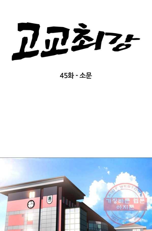 고교최강 45화 4