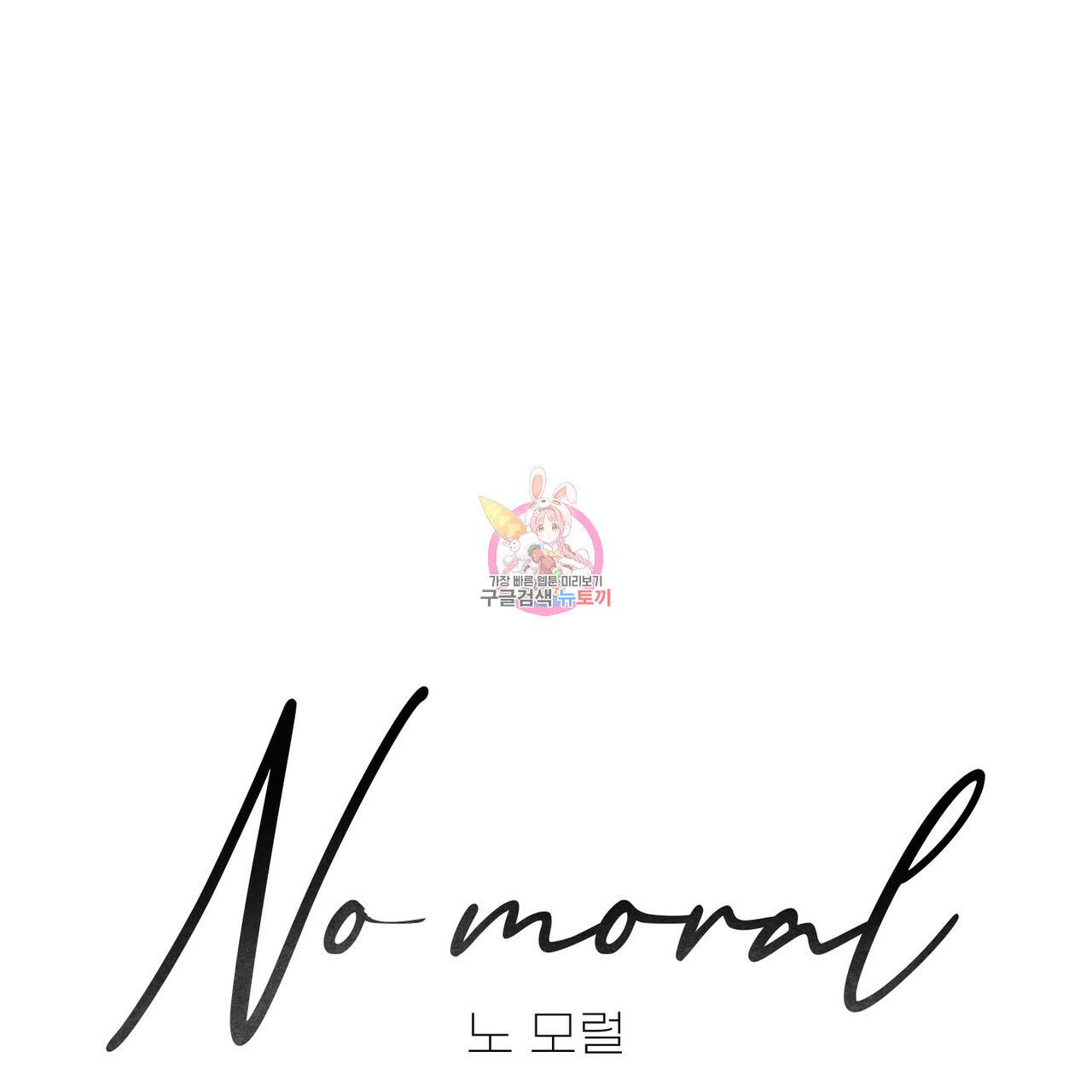 노 모럴(No Moral) 4화 1