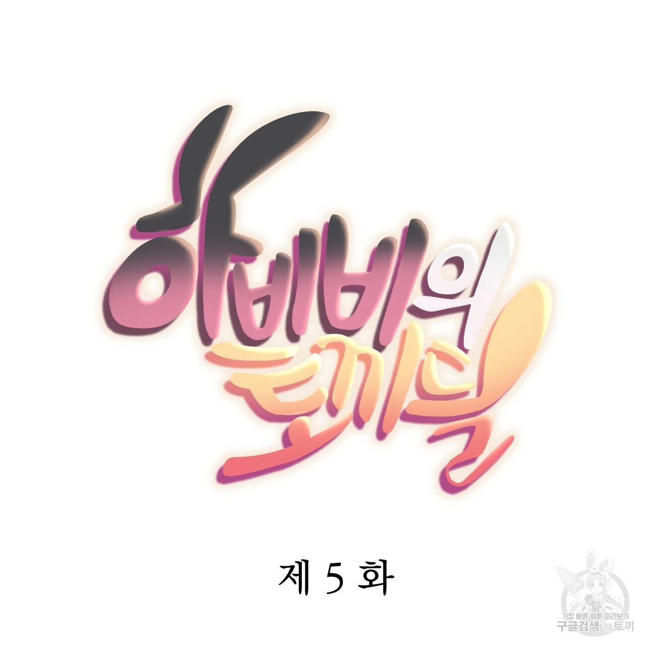 하비비의 토끼들 5화 9