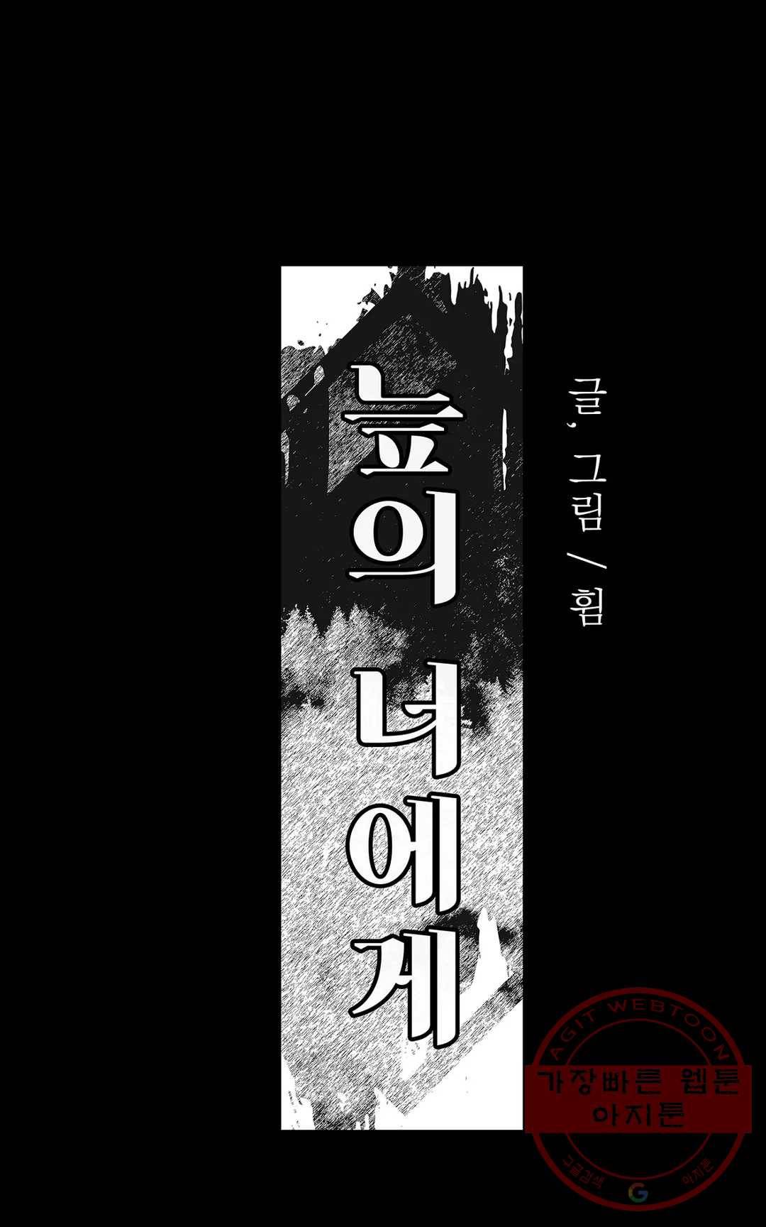 늪의 너에게 23화 1