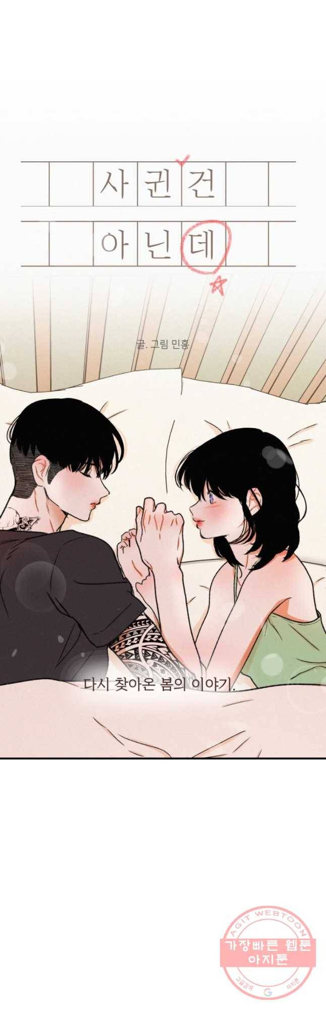 사귄 건 아닌데 외전 3