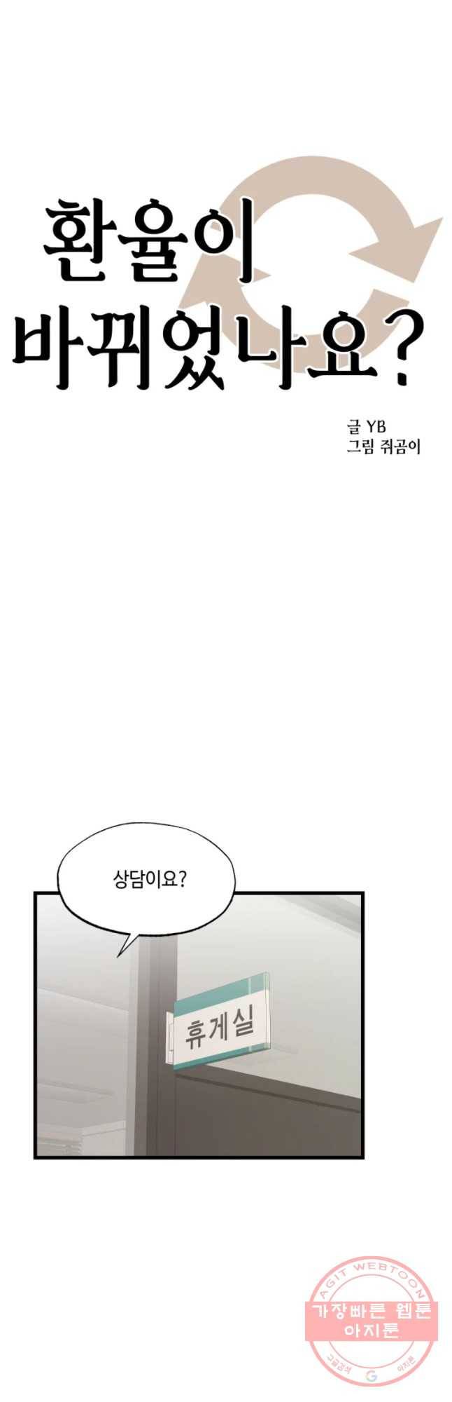 환율이 바뀌었나요? 48화 8