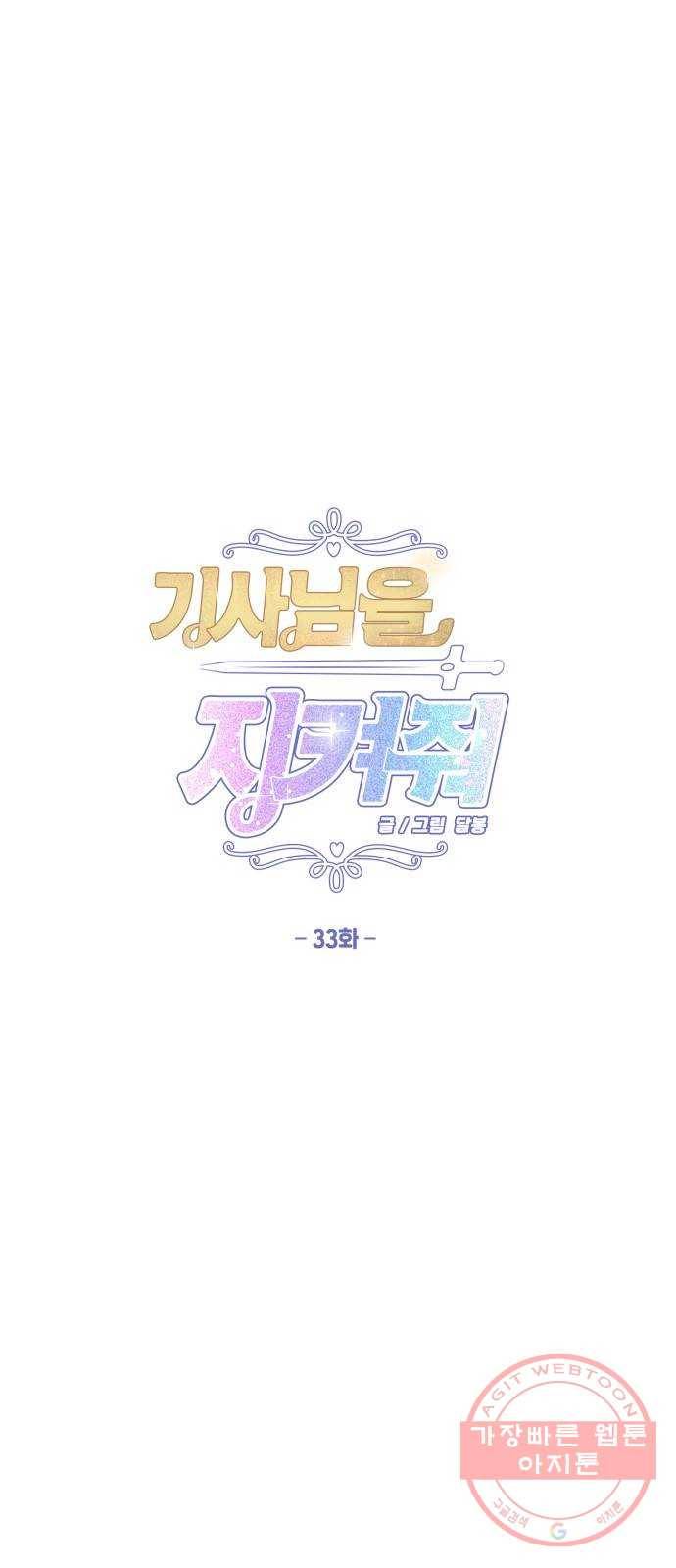 기사님을 지켜줘 33화 1