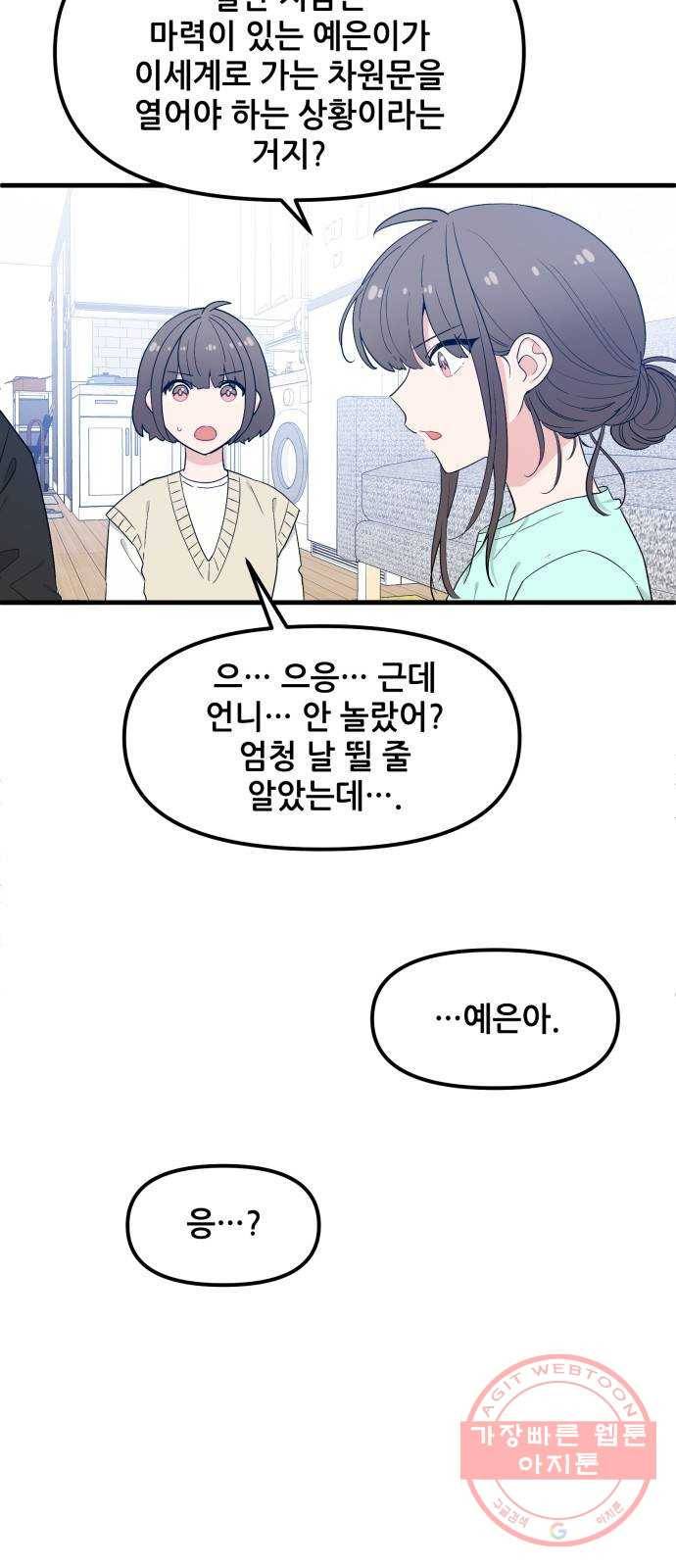 기사님을 지켜줘 33화 45